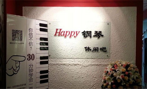 Happy钢琴休闲吧