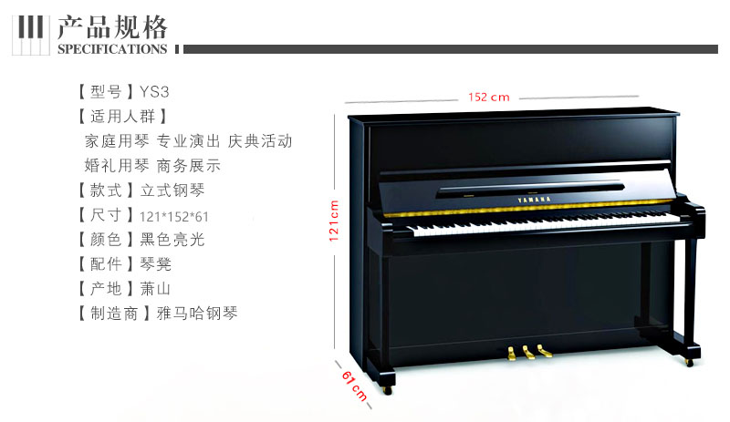雅马哈钢琴YAMAHA YS3产品规格