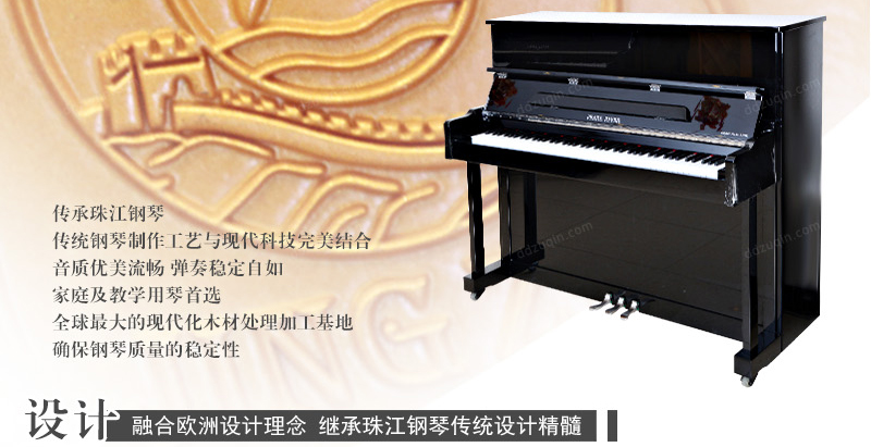 设计：融合欧洲设计理念 继承珠江钢琴传统设计精髓