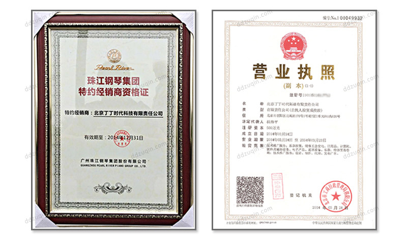 珠江钢琴集团特约经销商资格证 营业执照
