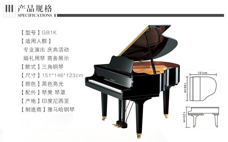 YAMAHA 三角钢琴 GB1K的产品规格